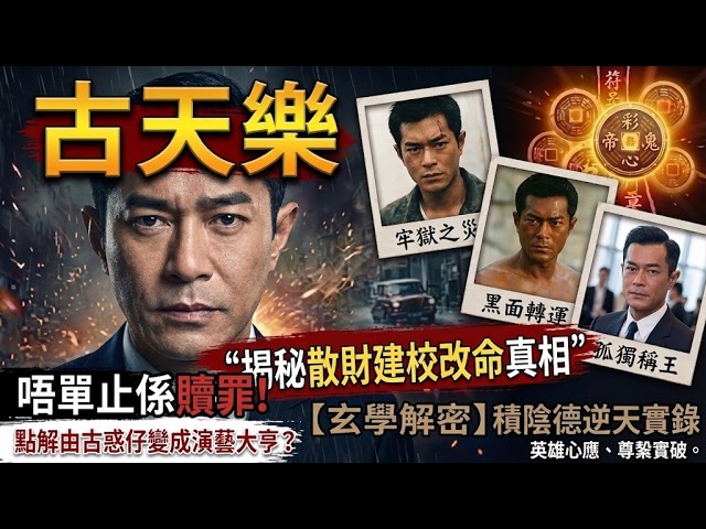 古天樂為何能從「古惑仔」逆襲成演藝圈大亨？🚨揭秘他默默捐建百所學校背後的「積陰德與逆天改命」！#古天樂#人生智慧#命理#哲學#易經#正能量#積德#娛樂圈秘聞#面相分析#名人故事