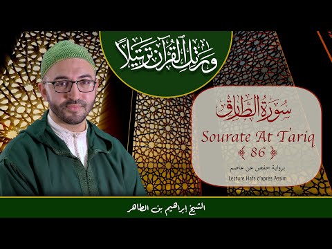 Sourate 86 - At Tariq - سورة الطارق