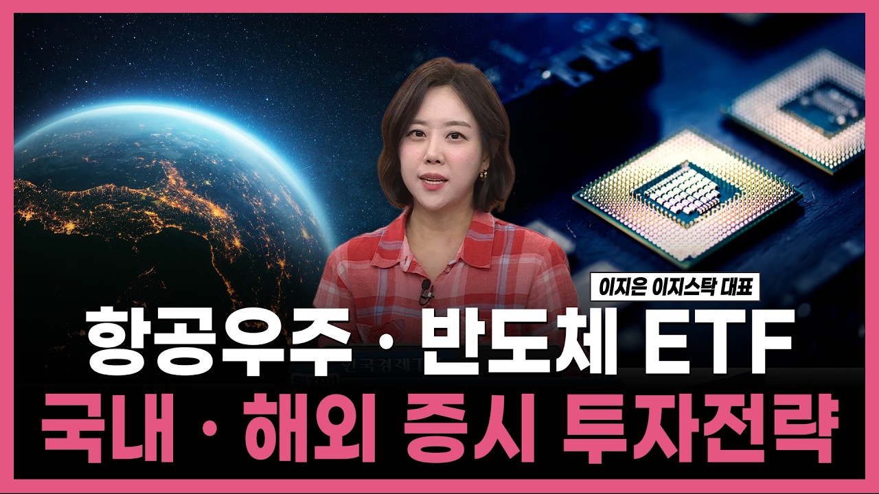 [투자의 재발견] 우주항공 · 반도체 ETF 국내 · 해외 증시 투자전략   / 이지은 이지스탁 대표 | 04.03