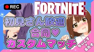 【フォートナイト】第1回 合同カスタムマッチ 参加型※概要欄見てね【るたそ】