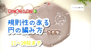 初心者さん向け🔰規則性のある円の編み方[改良版]11〜20段動画は飛ばさずに作っています#かぎ針編み #ハンドメイド #編み物 