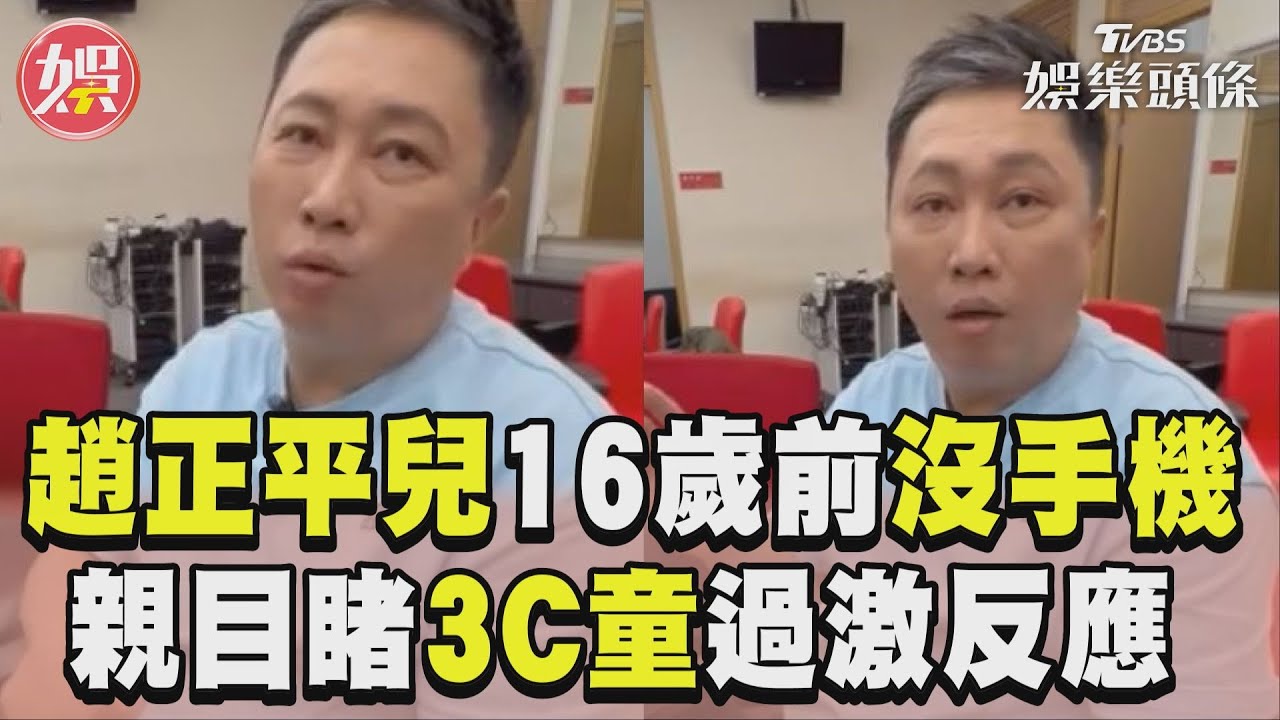 影音/趙正平放話兒「16歲前不給手機」家中沒電視 目睹「3C童」過激反應:丟人現眼!