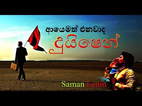 DUISHEN By Saman Lenin -  දුයිෂෙන්  - සමන් ලෙනින්