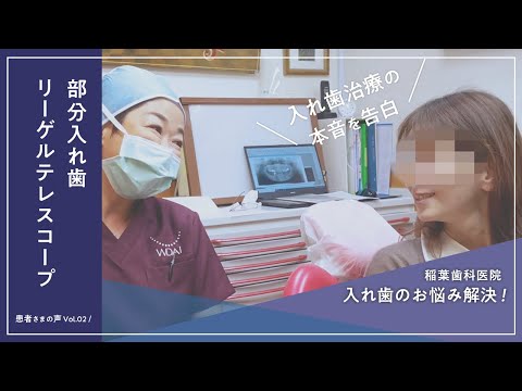 患者さまの声Vol 02「部分入れ歯（リーゲルテレスコープ）」