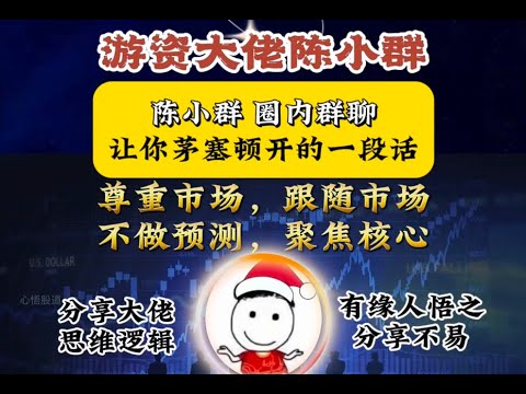 陈小群的这7段话无意间泄漏了他炒股能持续盈利的核心秘密