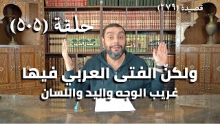 صورة كرسي المتنبي (شرح ديوان المتنبي) - حلقة (505) - مَغَانِي الشِّعْبِ طِيْبًا فِي المَغَانِي