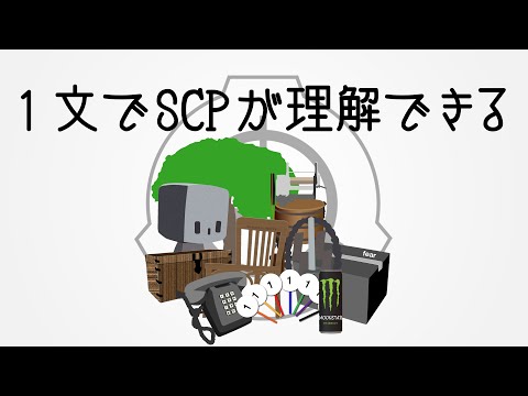 たった1文で理解できるSCP講座 #17【SCP解説 SCP-2300, SCP-243-JP etc.】