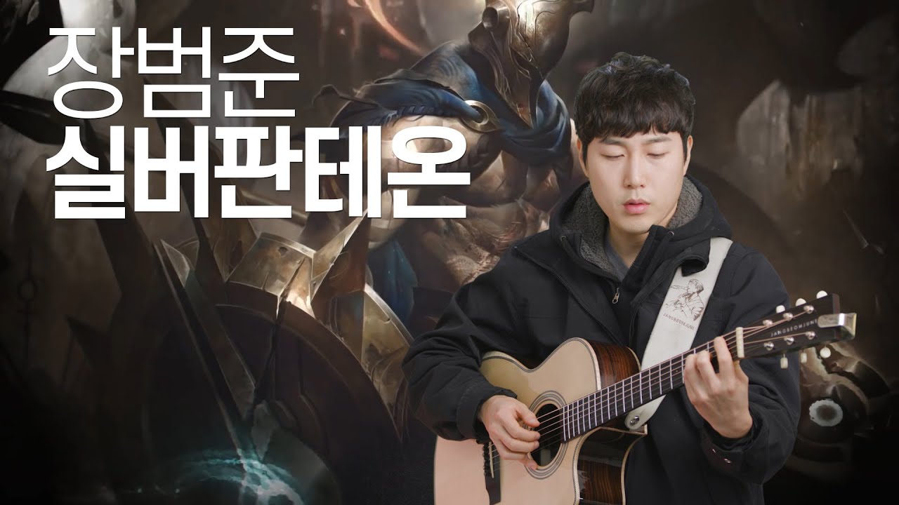 실버판테온 - 장범준