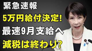 【速報】国民民主党がついに「5万円給付」決定!?減税はどこへ消えた？最速9月支給の可能性を完全解説
