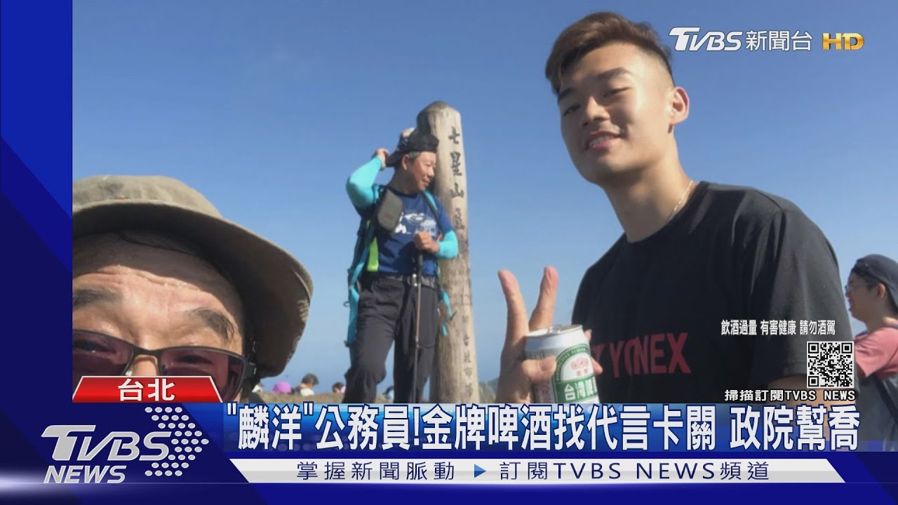 「麟洋」公務員!金牌啤酒找代言卡關 政院幫喬