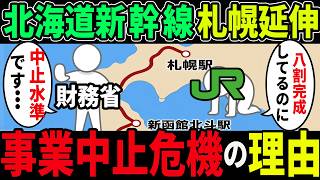 【予算当初の5倍】北海道新幹線札幌延伸に暗雲...財務省が事業中止水準と勧告、建設費＆人件費増で予算は最低でも3.5兆円＆開業時期も不透明のままの泥沼化へ...【VOICELOID解説】