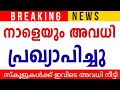 നാളെ അവധി പ്രഖ്യാപിച്ചു Kerala School Holiday News Today M