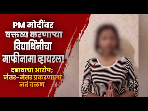 PM मोदींवर वक्तव्य करणाऱ्या विद्यार्थिनीचा माफीनामा व्हायरल! दबावाचा आरोप