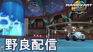 [初見さん・合流歓迎！]ロゼッタ使いのマリオカートワールド野良配信（ロゼ天走りたい!）