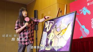 施慧英介紹影片截圖