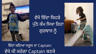 ਸ਼ਿੰਦਾਂ ਬਣਿਆ ਸਕੂਲ ਦਾ Captain ਵੇਖੋ ਕੀ ਕਰੇਗਾ Captain ਬਣਕੇ& ਸ਼ਿੰਦਾ ਕਿਹੜੇ ਪੁੱਠੇ ਕੰਮ ਸਿਖਾ ਰਿਹਾ ਗੁਰਬਾਜ ਨੂੰ video