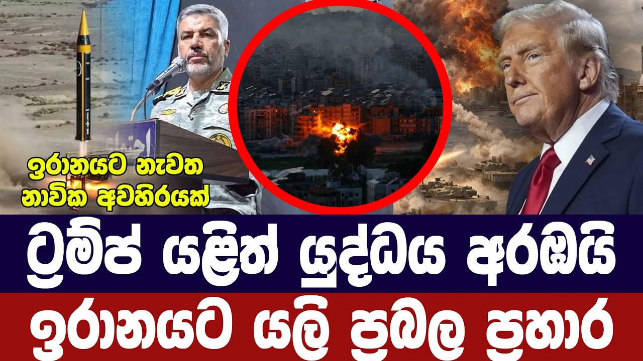 ට්‍රම්ප් යළිත් යුද්ධය අරඹයි/නාවික අවහිරය සමග ඉරානයට 
