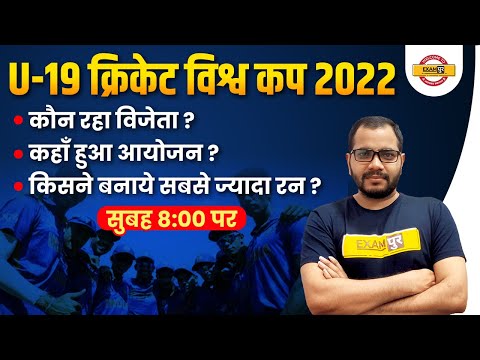 U19 Cricket World Cup 2022 | U19 World Cup 2022 Winner |U19 World Cup 2022 Man of the Series/Exampur