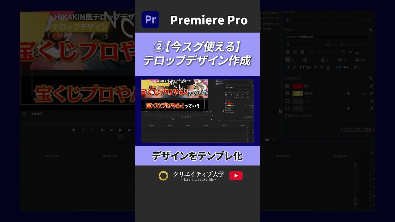 後編【今スグ使える】HIKAKIN風 テロップデザインの作り方！フォントやデザインのやり方をすべてご紹介！ #動画編集 #premierepro #プレミアプロ  #クリエイティブ大学