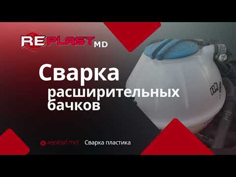 Сварка расширительных бачков