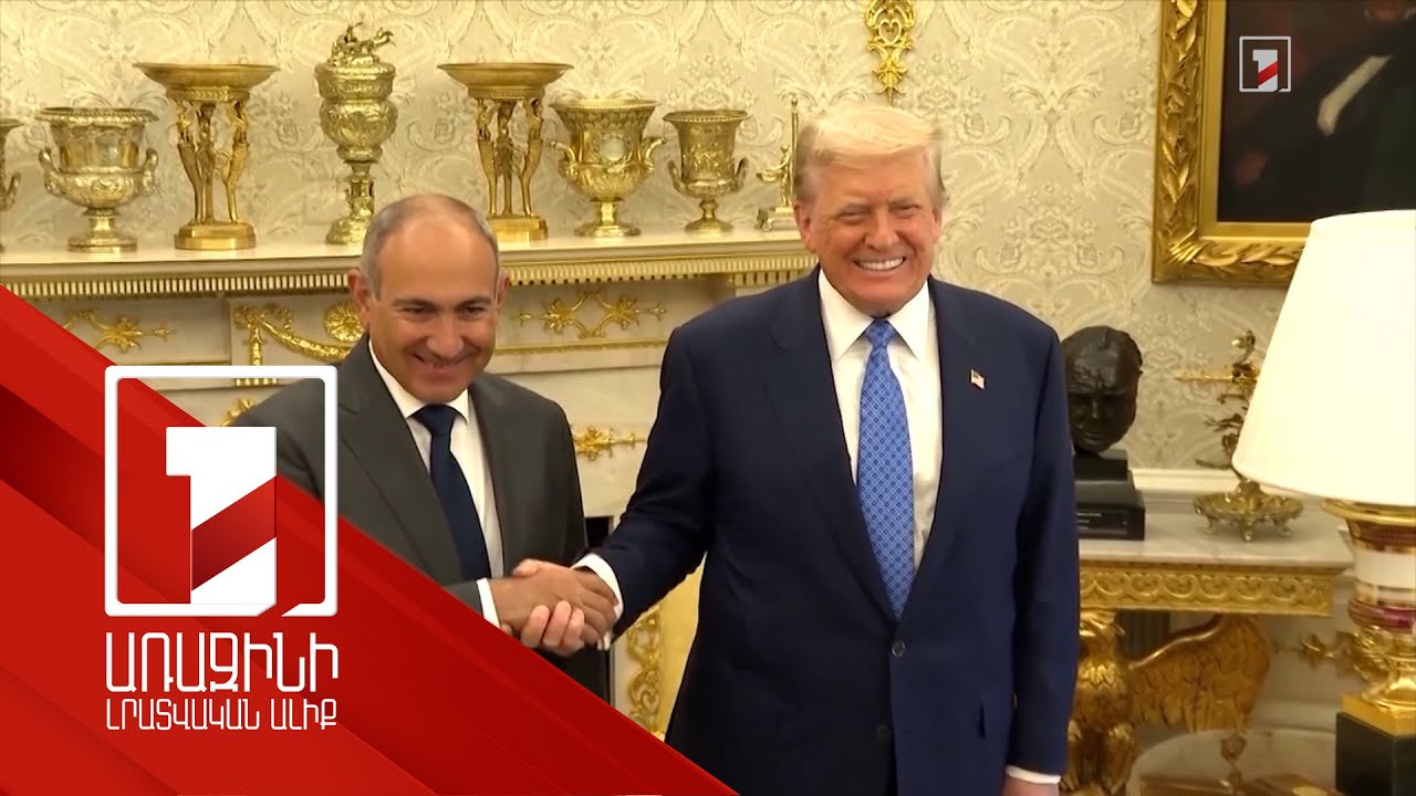 Ուժ, որը հանգեցնում է խաղաղության. Փաշինյանը Թրամփի հետ կայացած եռակողմ հանդիպման մասին