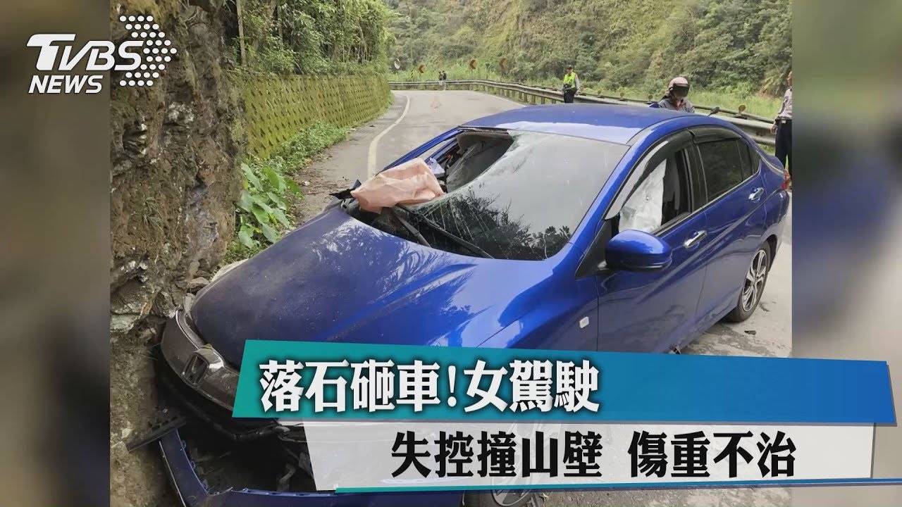 落石砸車！女駕駛失控撞山壁　傷重不治