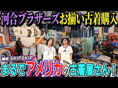 埼玉・越谷で河合ブラザーズの古着探し！