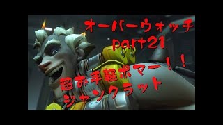 ［Overwatch］元全１ジャンクラットのドラド防衛