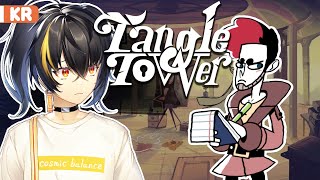 【Tangle Tower】 #1 도파민중독자의 살인사건해결기 【니지산지 | 가온】