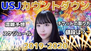 【速報】USJカウントダウンパーティーチケット【2019-2020】