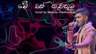Me bus nawathuma_Cover By Malindu Chathuranga