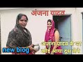 अंजना यादव के घर कोई आई दूध लेने New Blog Anjana Y