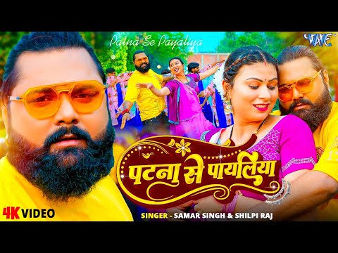 पटना से पायलिया — watch video
