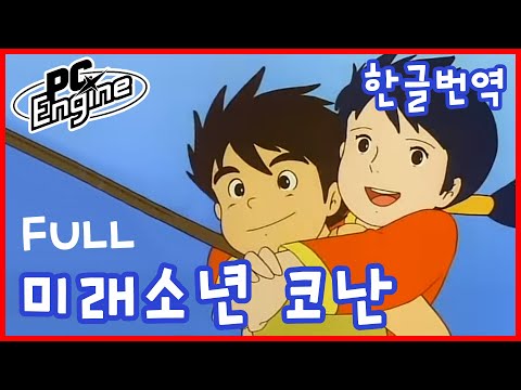 [슈퍼문] PC엔진 - 미래소년 코난 풀버전 - 레트로 고전 게임 한국어 번역 공략 - PCE