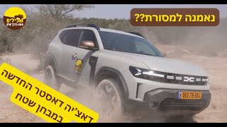 דאצ'יה דאסטר החדשה במבחן שטח