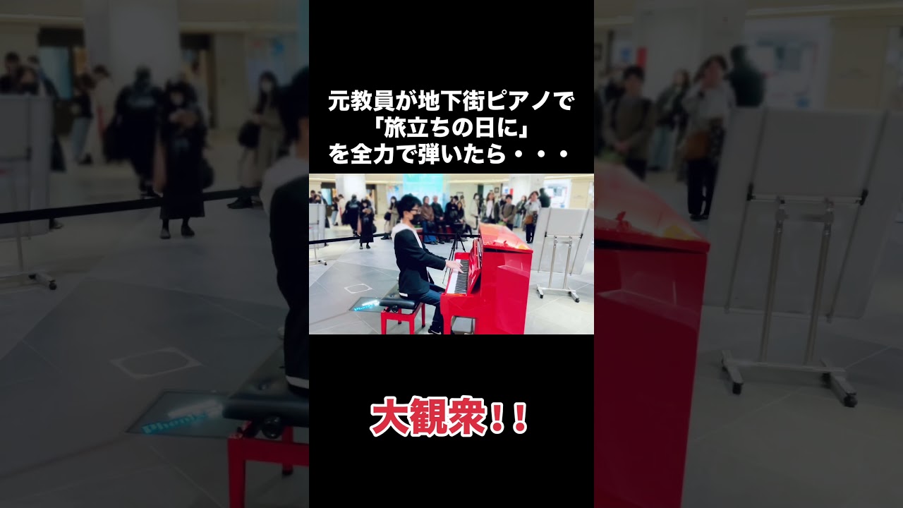 元教員が地下街ピアノで「旅立ちの日に」を全力で弾いたら、大観衆‼️#ストリートピアノ #ピアノ #弾いてみた #耳コピ #卒業ソング