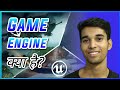 Game Engine Kya Hai?