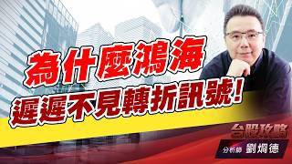 爲什麼鴻海遲遲不見轉折訊號！｜台股攻略｜劉烱德 (圖)