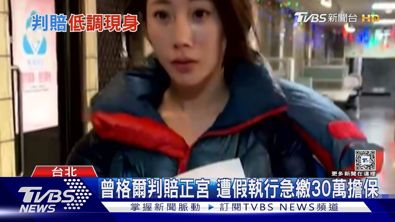 曾格爾判賠正宮!遭假執行急繳30萬擔保