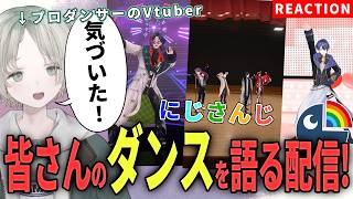 【にじさんじ】プロダンサーのVtuberがにじさんじライバーのダンス解説リアクションしたらあることに気づいた！？【可夢ヰみふう】
