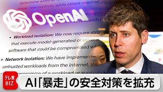 オープンAI　開発中の「AI暴走」で安全対策拡充へ　最新モデルの学習2週間中断も発表