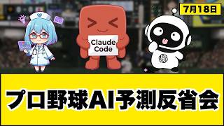 【AI答え合わせ】今日のプロ野球結果 7月18日｜3AIの当たり外れ全公開【中日vs巨人/ヤクルトvs横浜DeNA/阪神vs広島/日ハムvsオリックス/西武vs楽天/ソフトバンクvsロッテ】