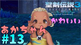 そんなに嫌いだったのか！聖剣伝説3リメイク#13
