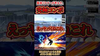 【スマブラsp】アルティメットコンボ、発見...？ #スマブラsp #即死コンボ #スマブラ #ssbu