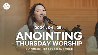 2024_0425ㅣ어노인팅 목요예배 ㅣANOINTING