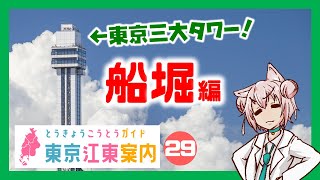 【散策 どんな街？】東京江東案内 第29回 船堀編【まゆつな空高 東京城東ご当地VTuber】