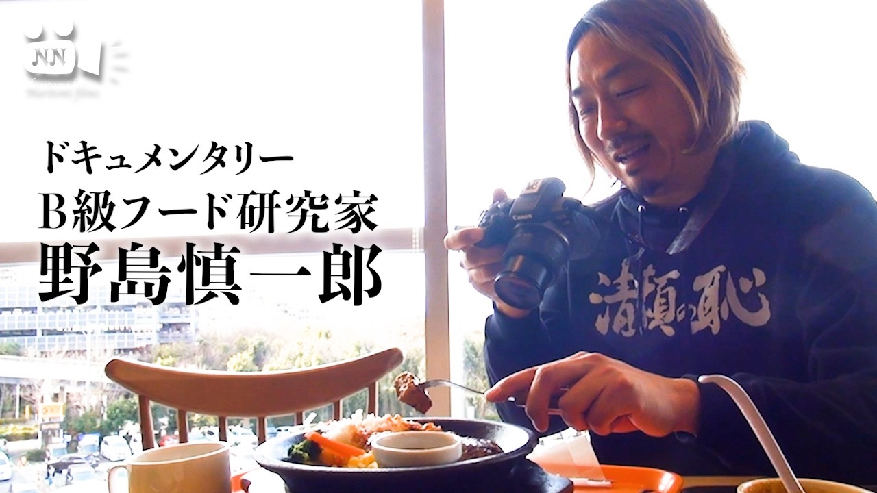 【料理】No.56　B級フード研究家　野島慎一郎