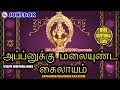 அப்பனுக்கு மலையுண்ட கைலாயம் Appanukku Malai Undu K