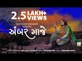 Ambar Gaje Song Rushabh Ahir Jhaverchand Meghani Prathmesh Bhatt Zen Music Gujarati