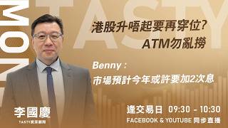 港股升唔起要再穿位? ATM勿亂撈 Benny : 市場預計今年或許要加2次息｜ Car哥 LINO ｜Tasty Money 2026-06-23